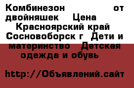 Комбинезон Blue Seven  (от двойняшек) › Цена ­ 500 - Красноярский край, Сосновоборск г. Дети и материнство » Детская одежда и обувь   